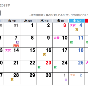 2023年11月（令和5年）の金運吉日はコチラ！