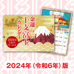 「金運万倍干支富士カレンダー」富士山と辰で金運大降臨の2024年を。