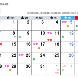 2024年10月（令和6年）の金運吉日はコチラ！