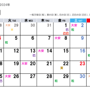 2024年11月（令和6年）の金運吉日はコチラ！