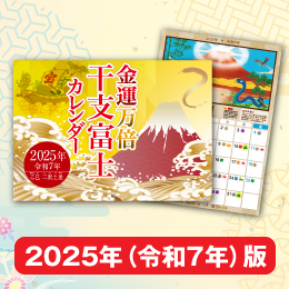 「金運万倍干支富士カレンダー」富士山と巳年ヘビで金運大成長の2025年を。