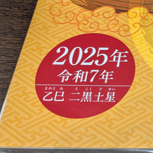 お見逃しなく！金運縁日に金運カレンダーを買うと吉。