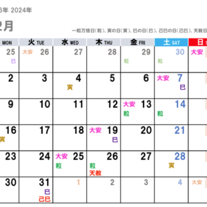 2024年12月（令和6年）の金運吉日はコチラ！