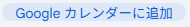 Googleカレンダーに追加 のボタン