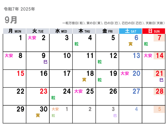 2025年9月（令和7年）の金運吉日はコチラ！