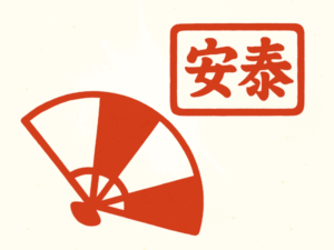 大安の表れ「安泰」と「紅白扇」