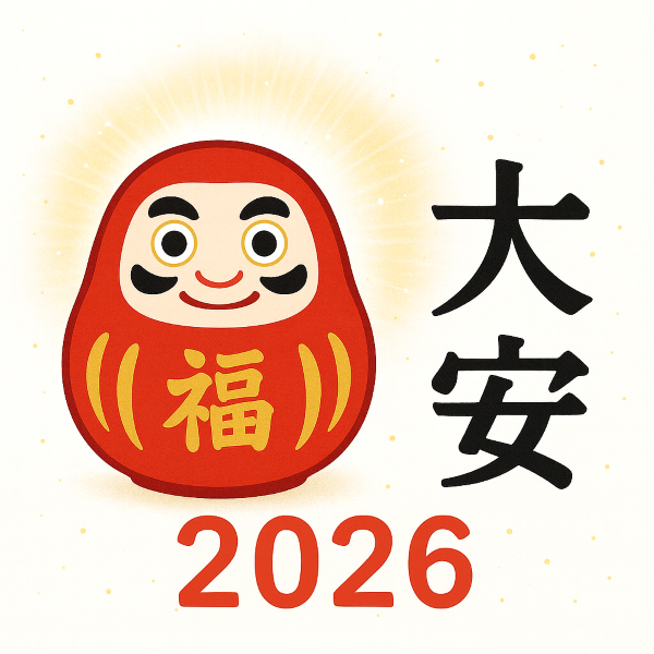 「大安 2026」と達磨
