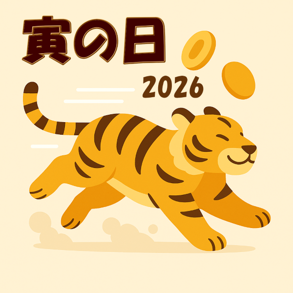 2026年 寅の日のイラスト。金運を得た虎が勢いよく走る姿