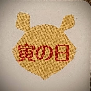 カレンダーに印された寅の日マーク