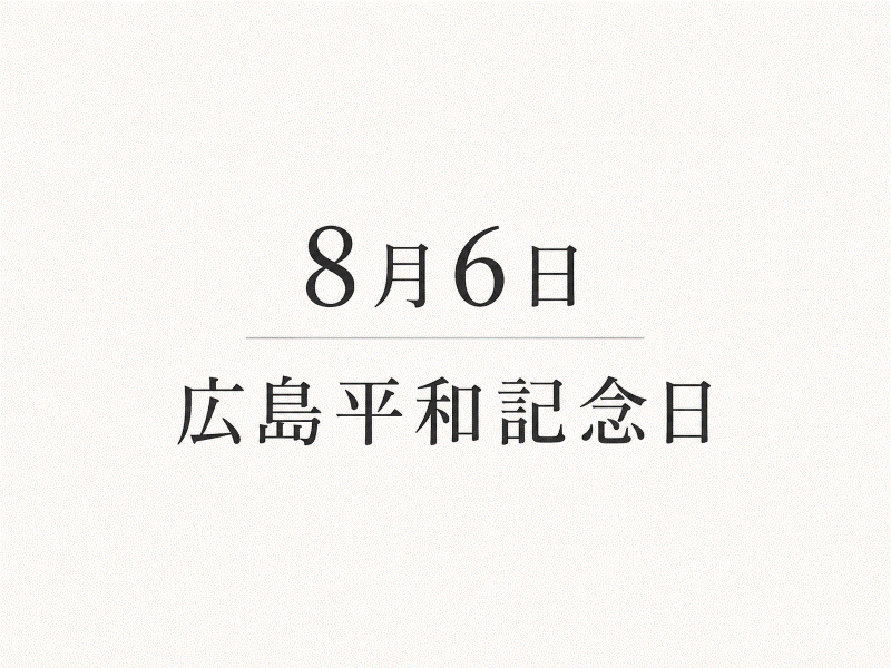 8月6日 広島平和記念日