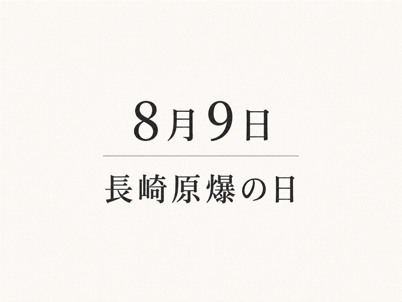 8月9日 長崎原爆の日