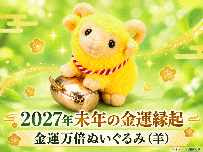 金運万倍ぬいぐるみ（羊）｜金の小鎚を抱くモコモコ神羊！2027年未年の金運縁起物